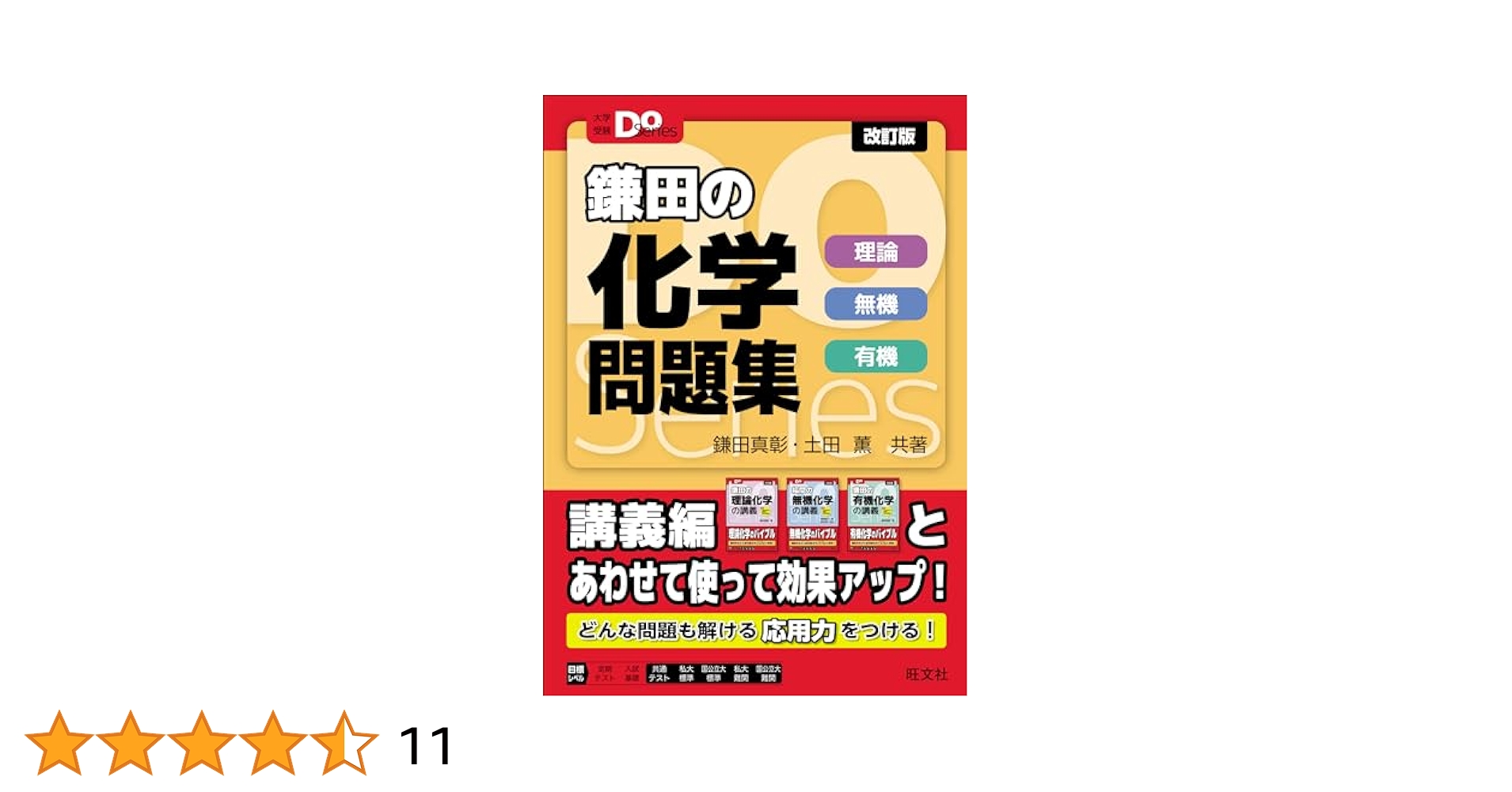 鎌田の理論化学の講義 鎌田の理論化学の講義 鎌田真彰(著) - 旺文社 | 版元ドットコム