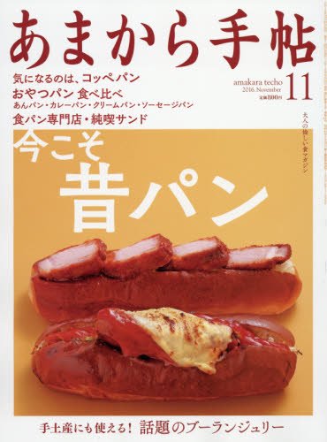 あまから手帖 2016年 11 月号 [雑誌]