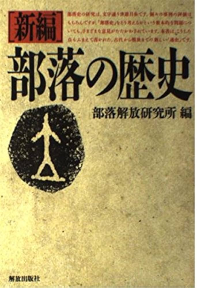 新編部落の歴史 | 部落解放研究所 |本 | 通販 | Amazon