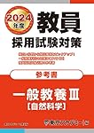 教員採用試験対策 問題集 教職教養 2024年度版 (オープンセサミ