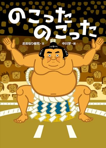 のこったのこったのサムネイル