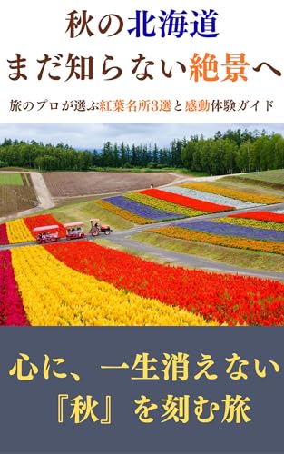 秋の北海道、まだ知らない絶景へ: 旅のプロが選ぶ紅葉名所3選と感動体験ガイド
