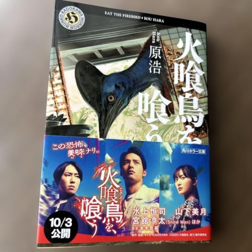 火喰鳥を、喰うのサムネイル