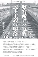 Corruption of the awakening of democracy in the camp (2012) ISBN: 4884710916 [Japanese Import] 4884710916 Book Cover