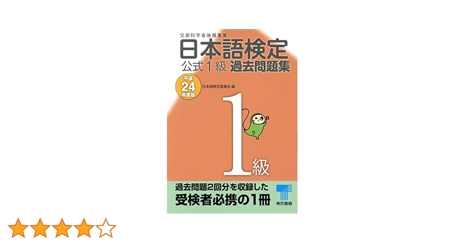 Amazon.co.jp: 日本語検定 公式 過去問題集 1級 平成24年度版