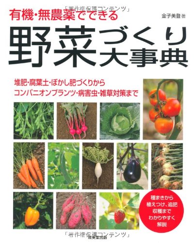無料電子書籍 pdf 有機・無農薬でできる野菜づくり大事典 バイ