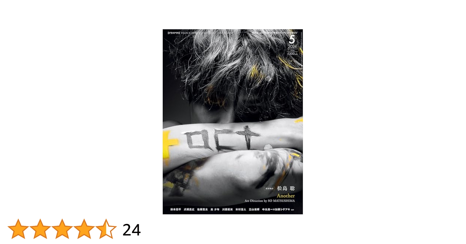 ＋actプラスアクト4月号　切り抜き act. ( プラスアクト )―visual interview magazine 2024年4月号