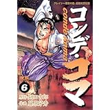 コンデ・コマ（６） (ヤングサンデーコミックス)
