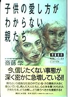 Kodomo no aishikata ga wakaranai oyatachi: Jidō gyakutai, nani ga okotte iru ka, dō subeki ka 4062061449 Book Cover