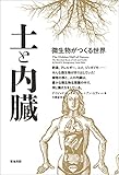 土と内臓