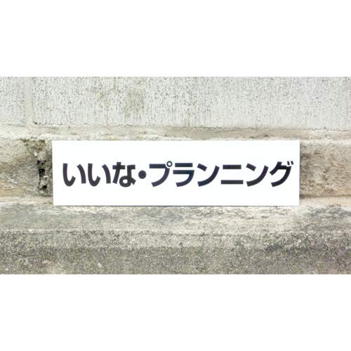 Amazon | 駐車場用 看板 名前札 社名札 オリジナル制作 10文字以内