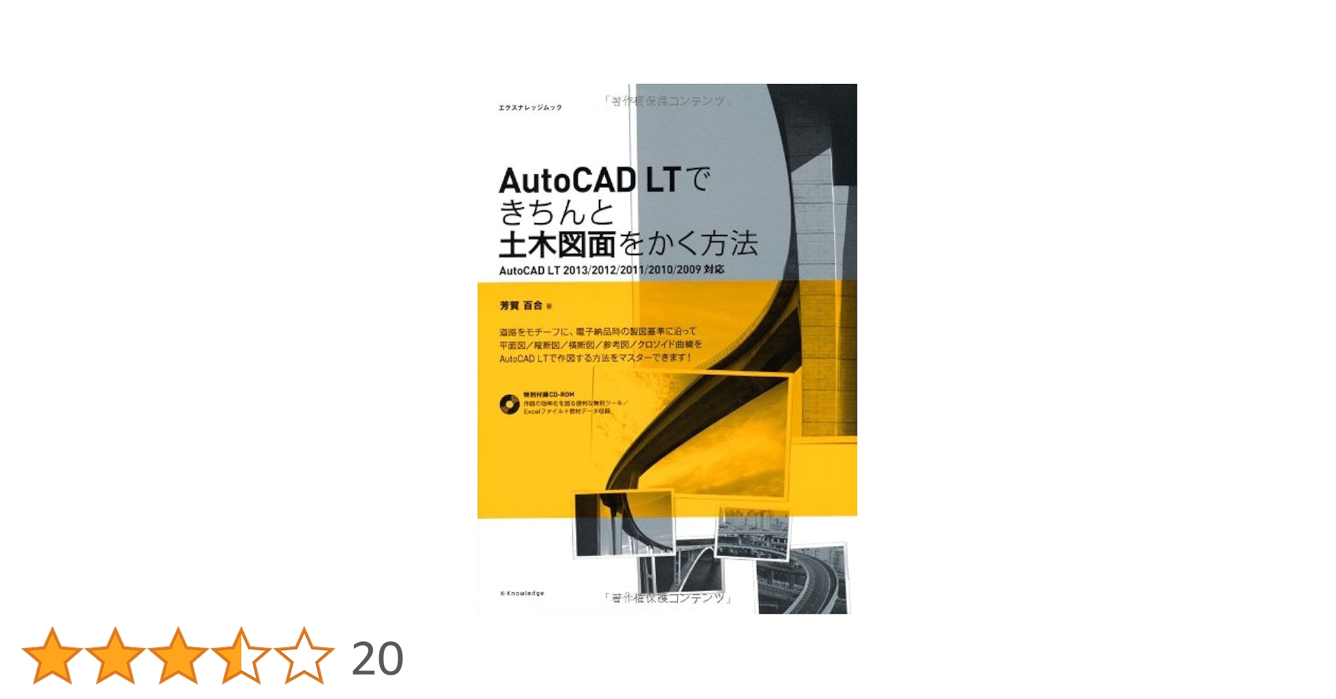 AutoCADLTできちんと土木図面をかく方法 (エクスナレッジムック