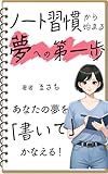 ノート習慣から始まる夢への第一歩: まずは書くことから始めよう (S×R出版)