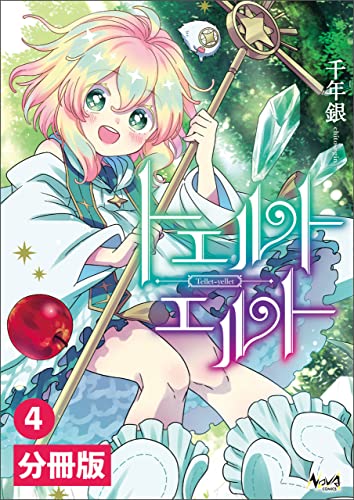 トエルトエルト【分冊版】(ノヴァコミックス)4