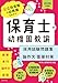 保育士・幼稚園教諭 採用試験問題集&論作文・面接対策 2026年度版