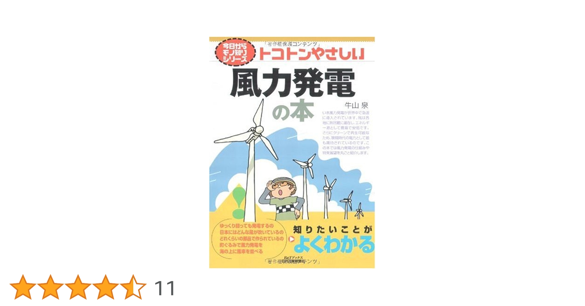 Amazon.co.jp: トコトンやさしい風力発電の本 (B&Tブックス 今日
