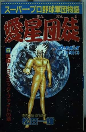 愛星団徒 2.4.5.6　松田一輝　送料無料 4冊セット プレイボーイ連載漫画 Amazon.co.jp: 愛星団徒 2 (プレイボーイコミックス) : 松田 一輝