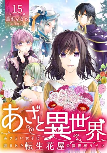 あざと異世界 ~あざとい女子に囲まれた転生花屋の異世界ライフ~(15) (コミックなにとぞ)