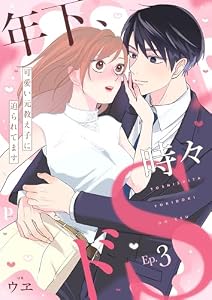 年下、時々ドS～可愛い元教え子に迫られてます～3 年下、時々ドS～可愛い元教え子に迫られてます～シリーズ (Puffs)