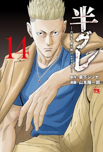 半グレ―六本木 摩天楼のレクイエム― 14 (14) (ヤングチャンピオン・コミックス)