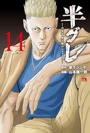 半グレ―六本木 摩天楼のレクイエム― 11 (11) (ヤングチャンピオン