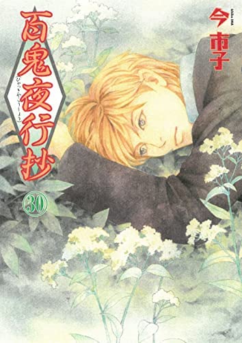百鬼夜行抄1〜30巻　全巻 百鬼夜行抄 コミック 1-30巻セット |本 | 通販 | Amazon