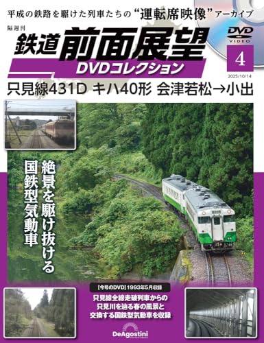 鉄道 前面展望DVDコレクション 第4号(只見線431D キハ40形 会津若松→小出) [分冊百科] (DVD付)のサムネイル