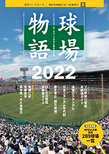 [完全保存版]球場物語2022 (B.B.MOOK1581)