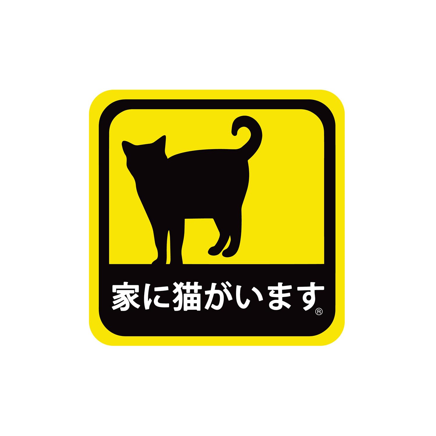 Amazon.co.jp: 車用 ステッカー 家に猫がいます 耐候性 耐水 9cm : 車
