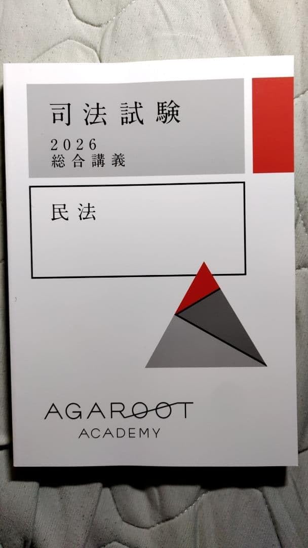本 【最新・裁断済】アガルート2027労働法 総合講義と論証集