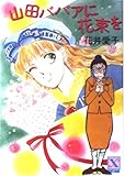 山田ババアに花束を (講談社X文庫ティーンズハート)