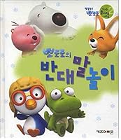 Pororo Antonym Game 8990812437 Book Cover