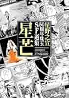 【まとめ】SF 漫画 星野之宣 作品 まとめ セット 全19巻 12754-946-
