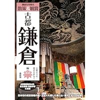 鎌倉校外学習事前学習ガイド「散策&観賞 古都鎌倉編」最新版