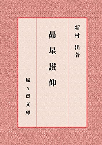 昴星讃仰 (風々齋文庫)