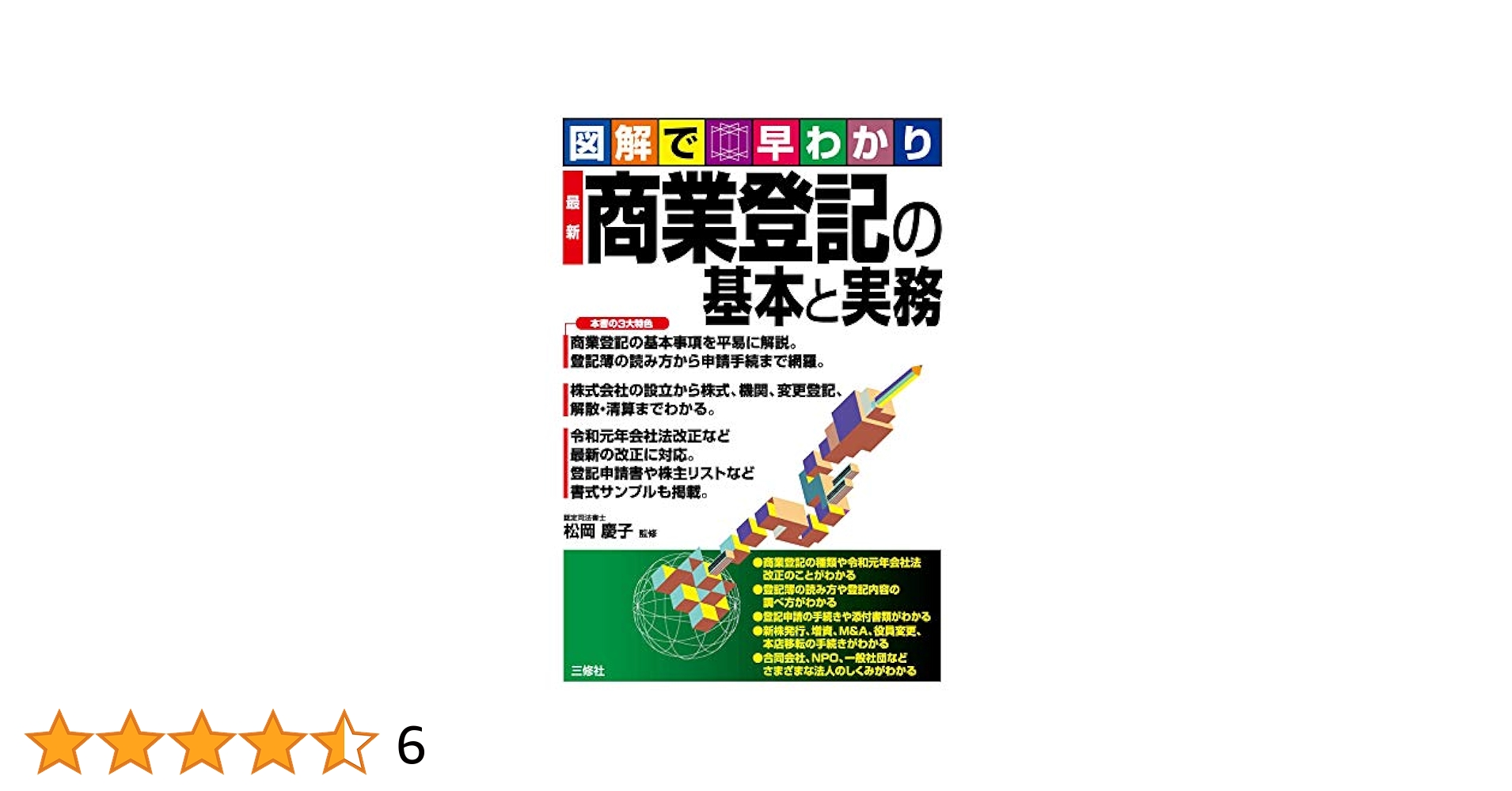 図解で早わかり 商業登記法 図解で早わかり 最新 商業登記の基本と実務 | 松岡 慶子 |本