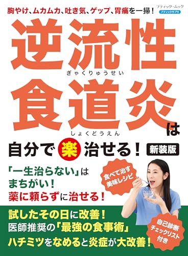 逆流性食道炎は自分で〈楽〉治せる！　新装版 (ブティック・ムックno.1781)のサムネイル