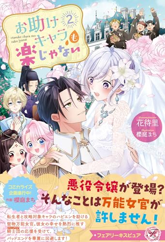 お助けキャラも楽じゃない2【特典SS付】【イラスト付】 (フェアリーキス)