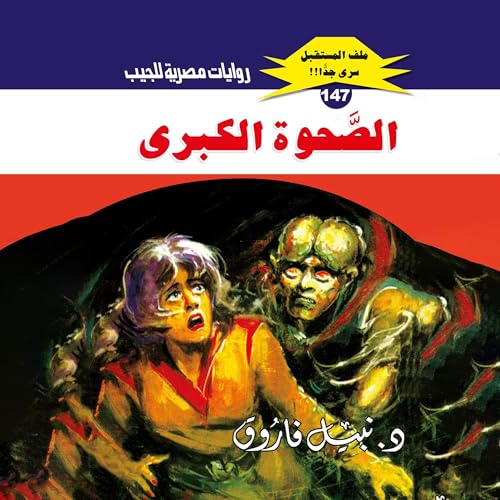 الصحوة الكبرى Audiolibro Por د. نبيل فاروق, Arabookverse arte de portada