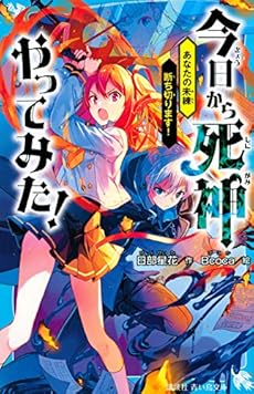 今日から死神やってみた あなたの未練断ち切ります 感想 レビュー 試し読み 読書メーター