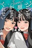 ジンが願いをかなえてくれない【Kindle】