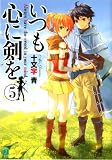 いつも心に剣を 5   (MF文庫J)