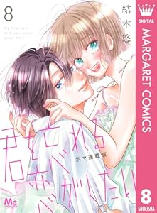 君を忘れる恋がしたい 別マ連載版 8 (マーガレットコミックスDIGITAL)