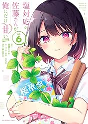 Amazon.co.jp: 塩対応の佐藤さんが俺にだけ甘い@comic（7） (マンガ