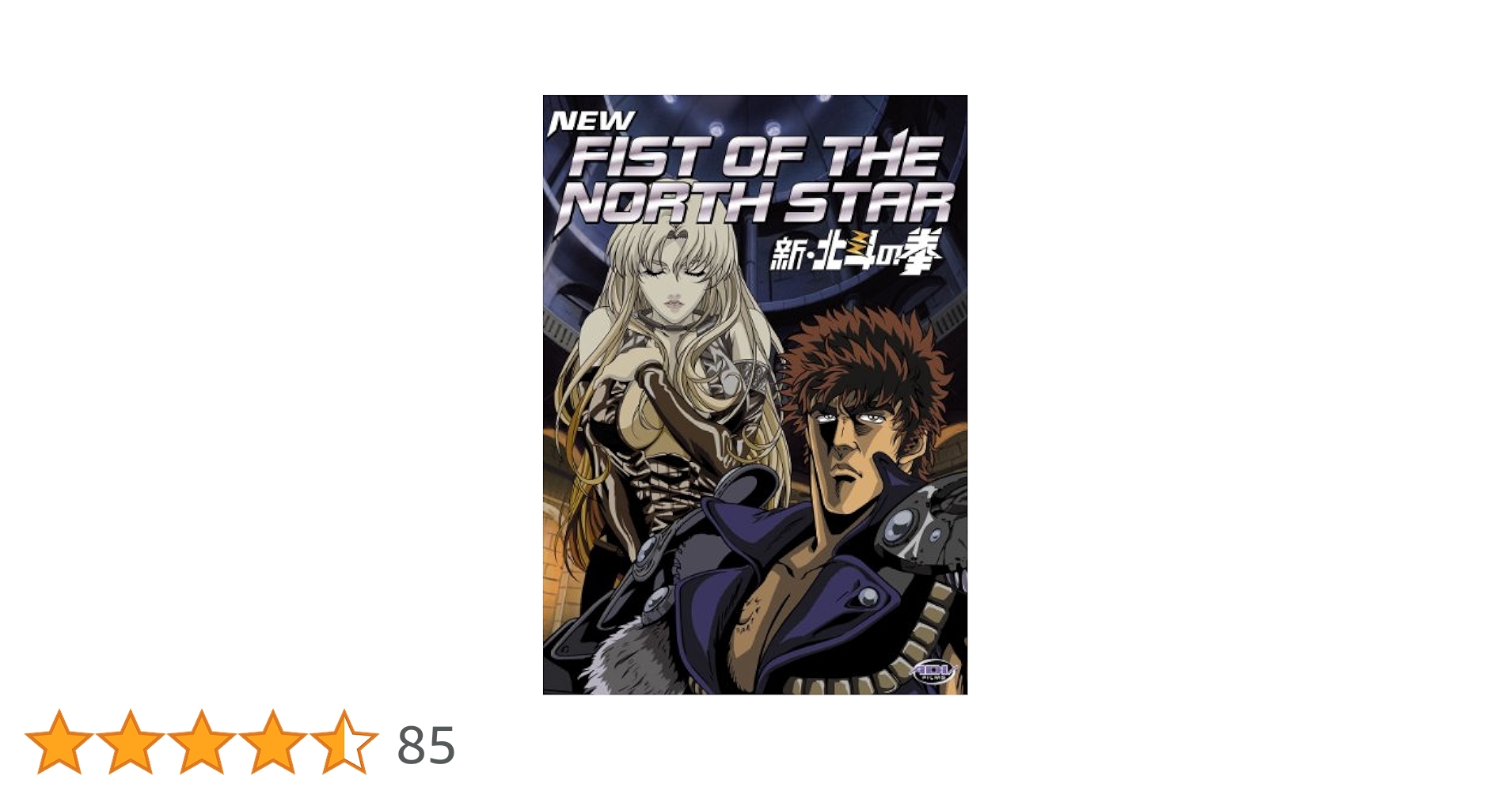 Amazon.co.jp: New Fist of the North Star 新・北斗の拳 OVA全3