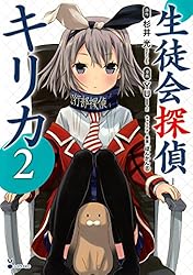 杉井光/ぽんかん⑧　直筆サイン本「生徒会探偵キリカ」1巻 杉井光/ぽんかん⑧ 直筆サイン本 生徒会探偵キリカ 1巻