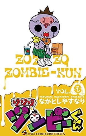 Amazon.co.jp: ゾゾゾ ゾンビーくん（4） (てんとう虫コミックス