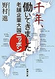 千年、働いてきました―老舗企業大国ニッポン―（新潮文庫）