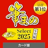 【2025年版】筆まめ Select 2025 年賀編（ 最新版 ）| ソースネクスト | 年賀状・ハガキ作成・住所録・宛名印刷ソフト| Win対応