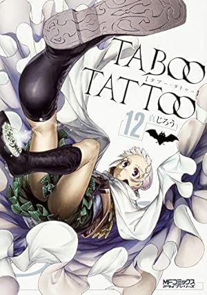 Amazon.co.jp: タブー・タトゥー 11 (MFコミックス アライブシリーズ